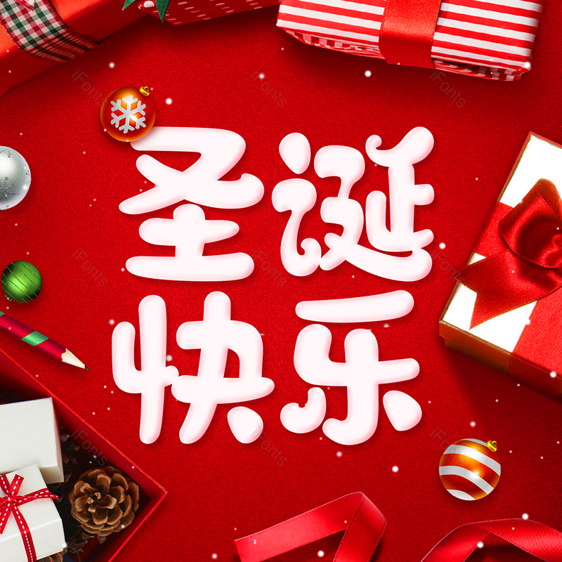 圣诞快乐图片,元素,PNG,免抠素材