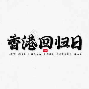 香港回归日