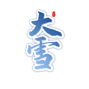 大雪