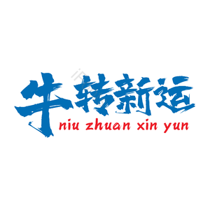 牛转新运