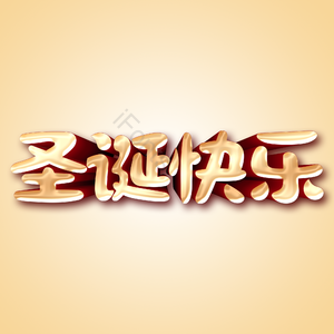 圣诞节艺术字 圣诞快乐艺术字 金色艺术字 节日艺术字 圣诞节