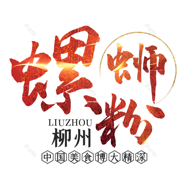 艺术字图片,素材元素,字体效果PNG,毛笔字免抠素材