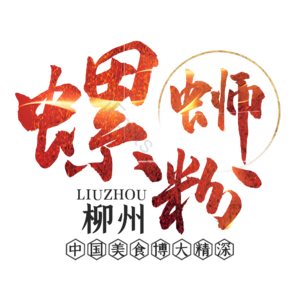 毛笔字 艺术字 螺蛳粉 美食艺术字 字体效果 素材