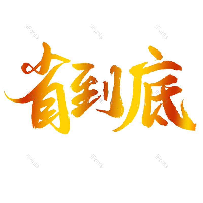 艺术字图片,文案元素,促销PNG,电商免抠素材