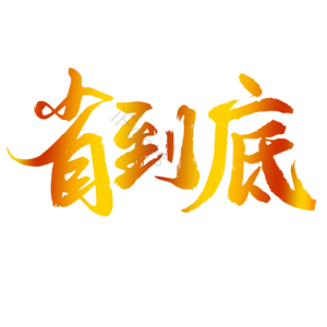 电商 促销 文案 标题 艺术字