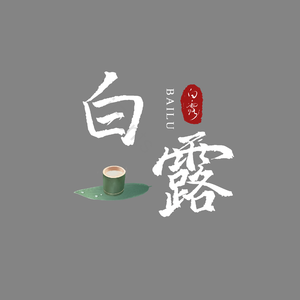 白露 书法 白色 水墨画 艺术字