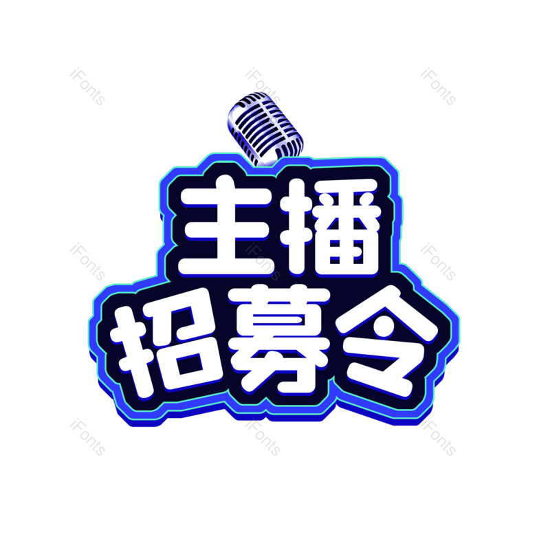 艺术字图片,招聘元素,PNG,免抠素材