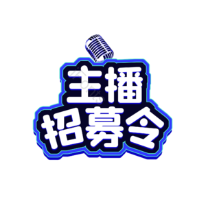 招聘 主播招募令 艺术字