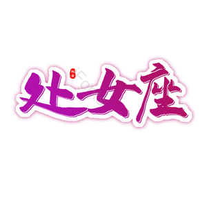处女座
