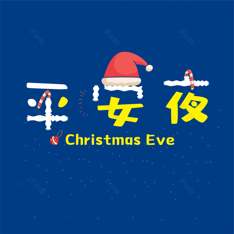 艺术字图片,元素,PNG,免抠素材