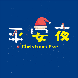 平安夜 艺术字