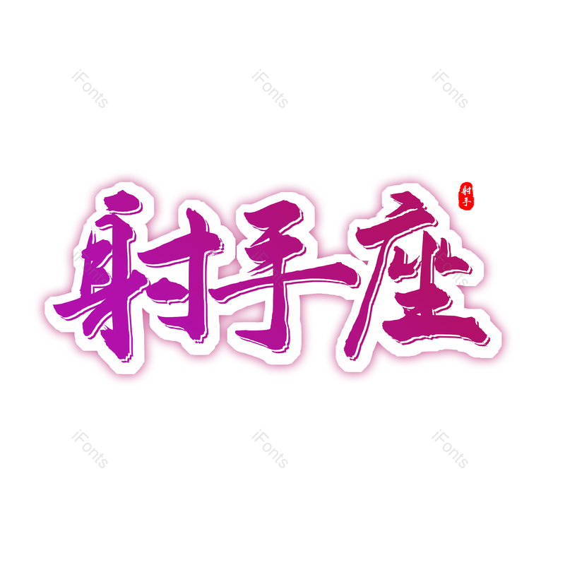 图片,元素,PNG,免抠素材