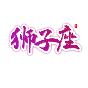 狮子座