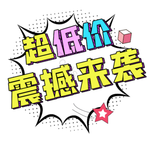 震撼 超低价 狂欢 爆款 艺术