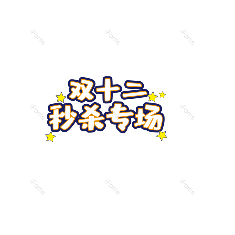 秒杀图片,字体元素,艺术PNG,设计免抠素材