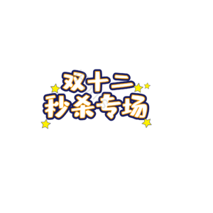 双十二 秒杀 字体 设计 艺术