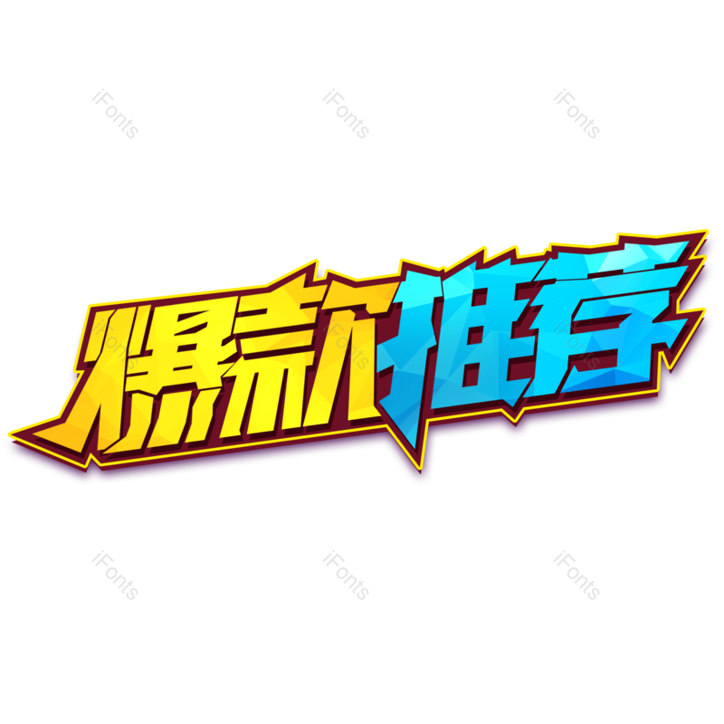 爆款图片,推荐元素,字体PNG,艺术免抠素材