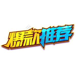 爆款 推荐 电商 字体 艺术