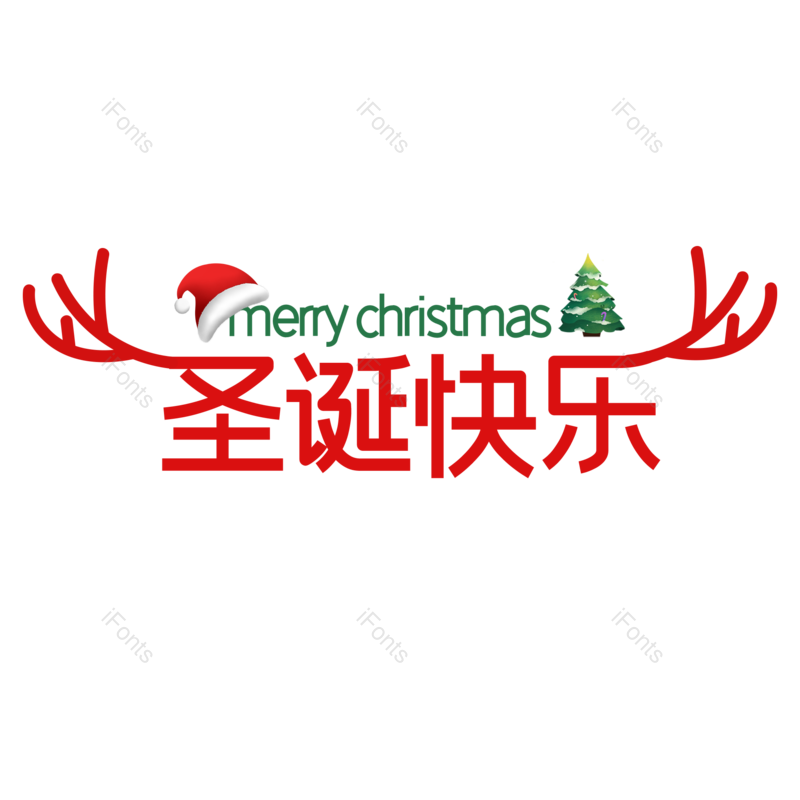 圣诞快乐艺术字图片,圣诞节元素,圣诞帽PNG,圣诞树免抠素材