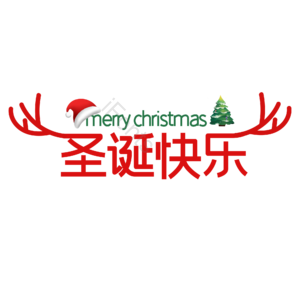 圣诞节艺术字 圣诞快乐艺术字 圣诞节 鹿角 圣诞帽 圣诞树