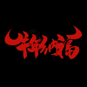 牛年纳福 艺术字