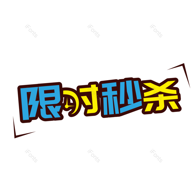 限时图片,秒杀元素,字体PNG,艺术免抠素材