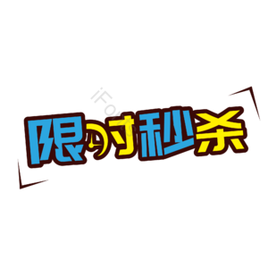 限时 秒杀 字体 艺术 设计