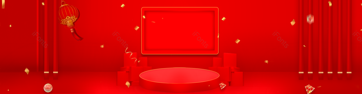 元旦新年 红色大气 全屏海报 空间背景 立体台子 周年庆 庆典 618