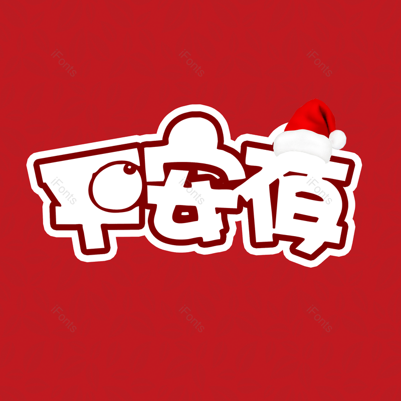 简约图片,元旦元素,大气PNG,字体设计免抠素材