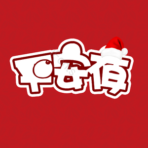 大气 简约 字体设计 平安夜 元旦