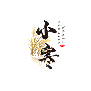 小寒 节气 艺术字 黑色