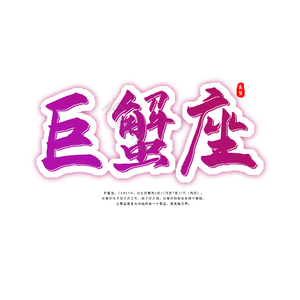 巨蟹座