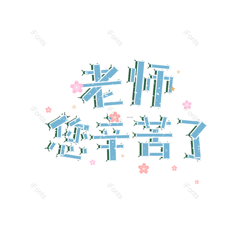 快乐图片,感恩元素,老师PNG,免抠素材