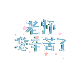 老师 辛苦 快乐 师生 感恩