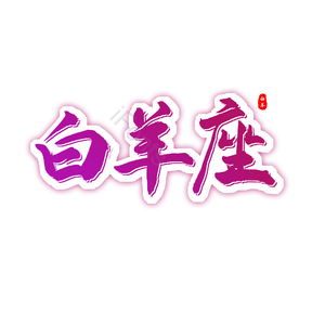 白羊座