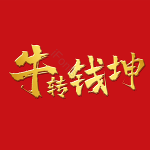 牛转钱坤 艺术字 扭转乾坤