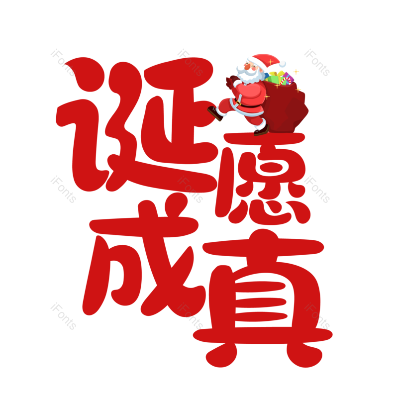 艺术字图片,设计元素,圣诞节PNG,卡通艺术字免抠素材