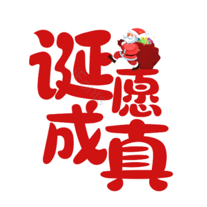 圣诞节艺术字 圣诞节 诞愿成真 艺术字 设计 卡通艺术字