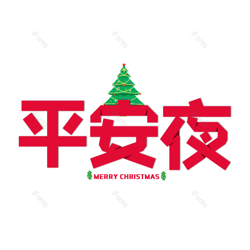 艺术字图片,简约元素,设计PNG,圣诞节免抠素材