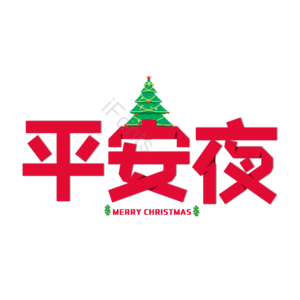 简约 平安夜艺术字 平安夜 圣诞节 艺术字 设计
