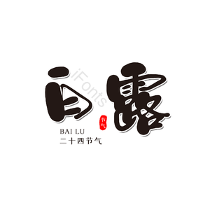 白露 节气 黑色 艺术字 png