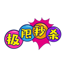 极限 秒杀 快速 电商 字体