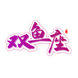 双鱼座
