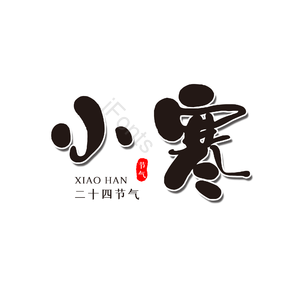 小寒 节气 书法 艺术字 毛笔