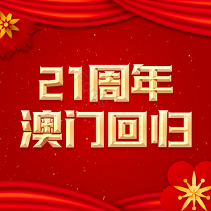 21周年澳门回归