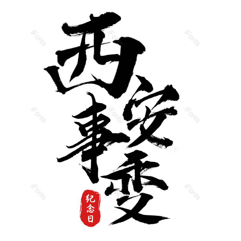 艺术字图片,素材元素,毛笔字PNG,免抠素材