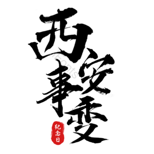 西安事变 艺术字设计 艺术字 毛笔字 笔刷艺术字 素材