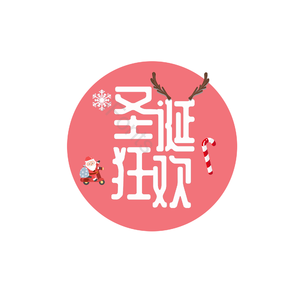 圣诞狂欢 圣诞节 白色 趣味 艺术字