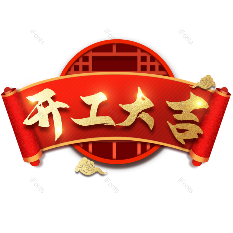 字体图片,艺术元素,金色PNG,免抠素材