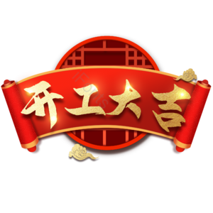 开工 大吉 金色 字体 艺术